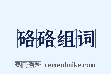 硌硌组词是什么意思的图片